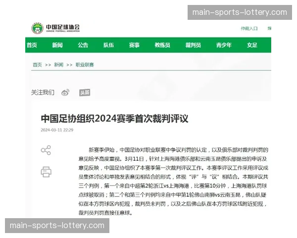 “中国足协发布新赛季裁判评议机制，关键判罚将公开说明”